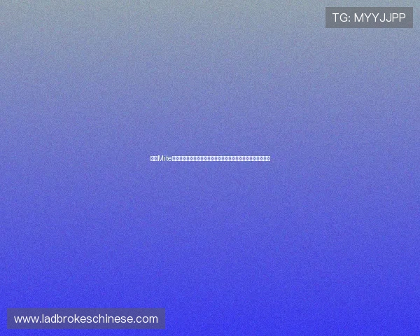 使用Mite娱乐版下载链接快速获取世界杯相关报道、赛事分析与精彩瞬间