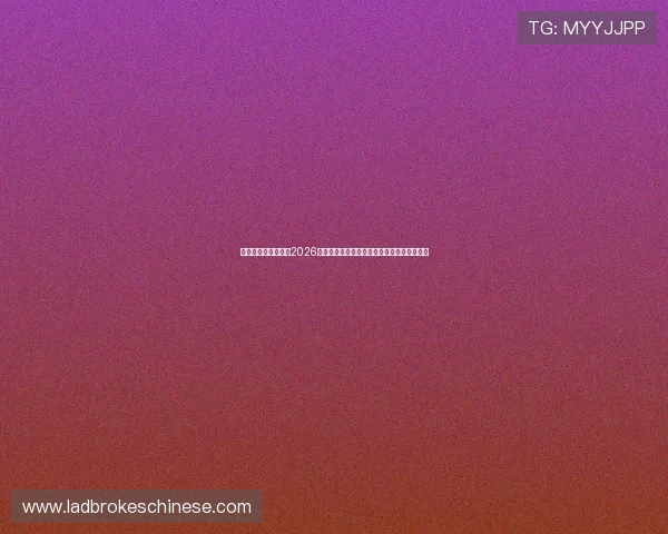 在友博直播官网观看2026世界杯直播，掌握最新赛程、比分和精彩瞬间